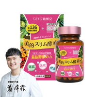 【OZIO 歐姬兒】美的蒔立沐酵素 60粒/1入(窈窕代謝營養酵素)