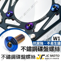 【JC-MOTO】 W1 碟盤螺絲 鍍鈦螺絲 鍍鈦 碟盤 M8 燒鈦螺絲【x10】
