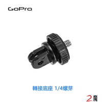 GoPro 轉換底座/轉接底座(1/4螺芽/螺絲/螺孔)HERO 5 6 7 8 副廠 自拍棒轉接器