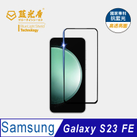 【藍光盾】Samsung S23FE 6.4吋 抗藍光高透螢幕玻璃保護貼