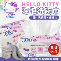 三麗鷗 Hello Kitty果醋泡泡洗碗巾60抽x3包(加贈日式竹炭超吸水纖維廚房抹布10條x1包)