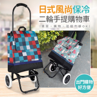 【Quasi】日式風尚保冷二輪手提購物車