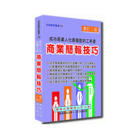 商業簡報技巧〈增訂二版〉