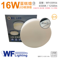 舞光 LED 16W 6500K 白光 全電壓 時尚白 蛋糕燈 吸頂燈_WF430956
