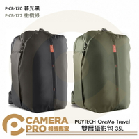 PGYTECH OneMo Travel 雙肩攝影包 35L 相機後背包 P-CB-170 暮光黑 P-CB-172 橄欖綠 公司貨 ◎相機專家◎
