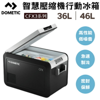 【野道家】DOMETIC CFX3系列智慧壓縮機行動冰箱 36L / 46L