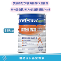 【百仕可】BOSCOGEN 復易佳倍基營養素雙蛋白配方 粉劑819g/罐 BCAA支鏈胺基酸 HMB 18%蛋白質 乳清蛋白 大豆蛋白 康富久久