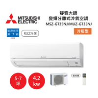 【領券再97折+8%點數回饋】MITSUBISHI 三菱 5-7坪靜音大師 變頻分離式冷氣-冷暖型 MSZ-GT42NJ/MUZ-GT42NJ
