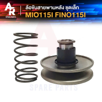 ล้อขับสายพานหลัง (เล็ก) YAMAHA - MIO 115I ,FINO-I
