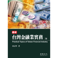 台灣金融業實務(2版)