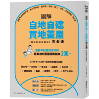 圖解自地自建×買地蓋屋完全通【暢銷更新典藏版】