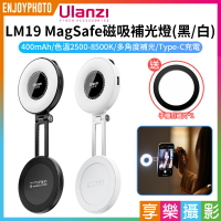 [享樂攝影]【Ulanzi LM19 MagSafe磁吸補光燈/熊貓燈】黑色/白色 *送引磁片 雙色溫 400mAh Type-C充電 柔光燈 打光燈 美顏燈 蘋果 安卓 Vlog 直播 自拍 拍照 