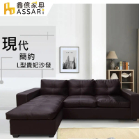 ASSARI-莫爾時尚皮革L型沙發(205cm)#黑色-黑色