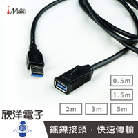 ※ 欣洋電子 ※iMAX USB3.0公對母訊號傳輸線 (USB 3.0B) 0.5米.1.5米.2米.3米.5米/電腦/USB線/機上盒/行動硬碟/攝影鏡頭/USB數位相機/筆記型散熱器
