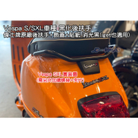 【嘉晟偉士】Vespa S/SXL 黑化後扶手 偉士牌原廠後扶手+飾蓋+貼紙 消光黑(iget通用)(62001)