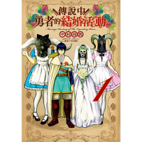 【MyBook】傳說中勇者的結婚活動 1(電子漫畫)
