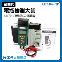 『工仔人』電瓶電壓檢測儀 MET-BA+2P 檢測服務 智能電瓶測試 測量儀器 蓄電池容量 檢測表