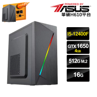 華碩平台 i5六核GeForce GTX 1650{光影}電競機(I5-12400F/16G/512G_SSD)