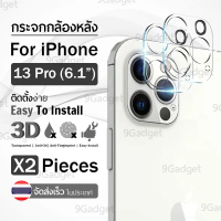 9Gadget – ฟิล์มกระจกกล้องหลัง สำหรับ iPhone 13 Pro 3D กระจกกล้องหลัง ฟิล์มเลนส์กล้อง ฟิล์มกระจก กล้อ