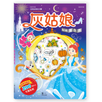 【世一】灰姑娘貼紙著色本(故事貼紙著色本)