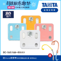 日本TANITA 九合一體組成計BC-565-四色-台灣公司貨