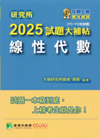 研究所2025試題大補帖【線性代數】(111~113年試題)[適用台大、陽明交通、中央、中正、中山、成大、政大、清大、台科大、北科大、北大、中興研究所考試] (1版) 周易 2024 大碩