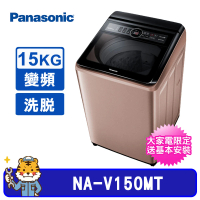 【Panasonic 國際牌】15Kg雙科技直立式變頻洗衣機(NA-V150MT-PN)