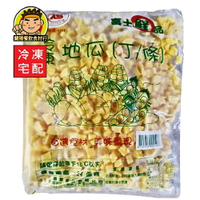 【蘭陽餐飲食材行】冷凍 地瓜丁 ( 1kg/包 ) CAS合格 蔬菜 蕃薯 冰品甜湯 煮地瓜粥 打地瓜泥 已去皮使用方便 ( 此為冷凍宅配品號 )