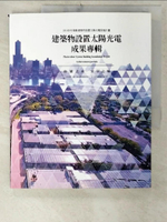 【書寶二手書T7／建築_E6C】建築物設置太陽光電成果專輯_黃志明等撰稿