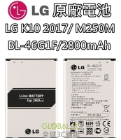【不正包退】LG K10 ＂ 2017 ＂ 原廠電池 BL-46G1F M250M 2800mAh 原廠 電池 樂金【APP下單最高22%點數回饋】