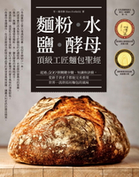 【電子書】麵粉‧水‧鹽‧酵母：頂級工匠麵包聖經