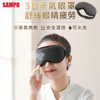 SAMPO聲寶 智能溫控3D熱敷眼罩 3D溫控 蒸氣眼罩(HQ-Z21Y3L)