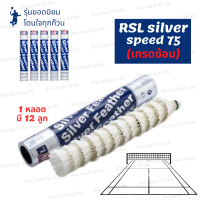 (1 หลอด) ลูกแบดมินตัน ลูกขนไก่ RSL silver speed 75 ถูกที่สุดในช้อปปี้ คําแนะนําการขายที่ร้อนแรงในเดื