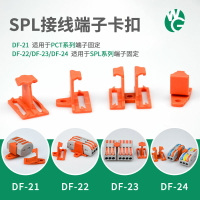 SPL快接端子接線端子卡扣可固定SPL-2-3-4-5快速連接器固定卡座