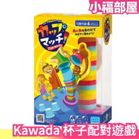 日本 Kawada 杯子配對遊戲 桌遊 團康遊戲 過年遊戲 派對遊戲 親子玩具 團聚 益智遊戲 聚會遊戲 親子互動 尾牙【小福部屋】