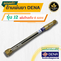 หัวฉีดพ่นยา DENA รุ่น J2 ด้ามพ่นยาหัวเทอโบ ก้านพ่นยา น้ำหนักเบา ประหยัดยา ด้ามพ่นยาแรงดันสูง ปั๊ม 6 