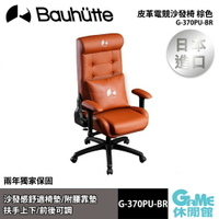 【最高22%回饋 5000點】Bauhutte 皮革電競沙發椅 棕色 G-370PU-BR【現貨】【GAME休閒館】BT0028