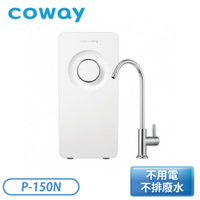 【展示品】［COWAY］奈米高效淨水器 P-150N