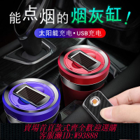 車棚煙灰缸 【2616人好評】車載煙灰缸汽車太陽能充電款點煙器帶LED燈陶瓷內膽創意車內用品