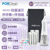 【大全配】PORClean 寶可齡 MD-202 抗菌沖牙機(濾心*4+標準噴嘴*4)