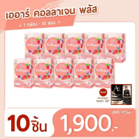 AR Collagen คอลลาเจนเพื่อการบำรุงผิวเส้นผมและเล็บ แพ็ค 10 ซอง ราคา 1,900 บาท