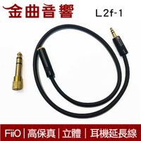 FiiO L2f-1 高音質 高保真 日本Oyaide立體 耳機延長線 | 金曲音響
