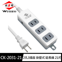【威電】CK-2031-21 2孔3插座 掛壁式 延長線 21尺/6.3M(過載斷電 電源線組)