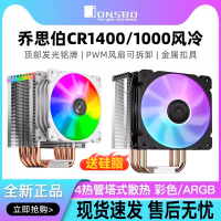 喬思伯CR1400EVO/CR1000電腦CPU散熱器ARGB銅管風扇臺式塔式風冷