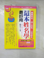 【書寶二手書T2／命理_E5X】寶寶取名、成人改名、公司命名這本姓名學最好用_楊智宇