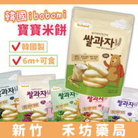 韓國ibobomi 嬰兒米餅(30g) 寶寶米餅 6個月以上可食 多種口味可挑選 寶寶零食