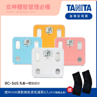 日本TANITA 九合一體組成計BC-565-四色-台灣公司貨