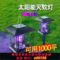 【台灣公司 可開發票】太陽能滅蚊燈新款戶外庭院滅蠅防水花園家用室外電擊捕蟲驅蚊神器