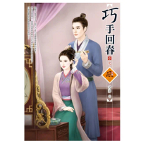 巧手回春 6（完）（拆封不退）
