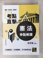 【書寶二手書T1／進修考試_FFG】考點直擊憲法爭點解讀_歐律師